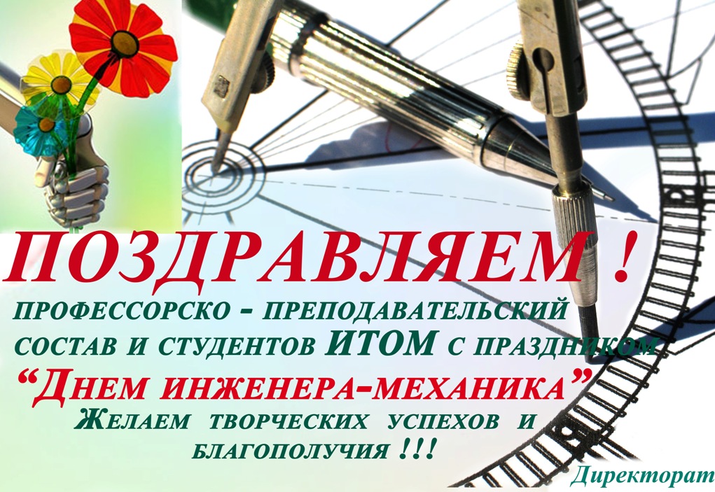 День главного инженера проекта